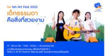 ไฟ-ฟ้า โดย ทีทีบี ชวนช้อป ชม แชร์ในงาน “fai-fah Art Fest 2022” นิทรรศการผลงานศิลปะและการแสดงประจำปีของเด็กไฟ-ฟ้า เพื่อจุดประกายความคิดสร้างสรรค์และค้นพบศักยภาพของตนเอง