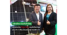 กสิกรไทย ร่วมกับไทวัสดุ หนุนติดหลังคาโซลาร์ ออกแคมเปญ Green Zero ดอกเบี้ย 0% 3 เดือน พร้อมส่วนลดพิเศษ 40,000 บาท