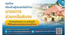“กรุงไทย” เคียงข้างผู้ประสบภัยน้ำท่วม ออกมาตรการช่วยลูกค้ารายย่อยและลูกค้าธุรกิจ ลดภาระทางการเงิน