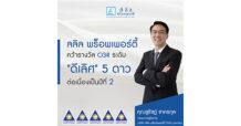 ลลิล พร็อพเพอร์ตี้ คว้าผลการประเมิน CGR ระดับ “ดีเลิศ” ต่อเนื่องเป็นปีที่ 2