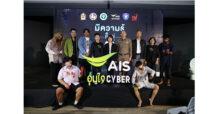 AIS อุ่นใจไซเบอร์ ส่งแคมเปญกระตุกเตือนสังคม ชี้ “มีความรู้ก็อยู่รอด” ชวนคนไทยหยุดเสี่ยงกับทุกภัยไซเบอร์ เรียนรู้ทักษะสู่พลเมืองดิจิทัลที่รู้เท่าทันโลกออนไลน์