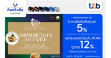 บัตรเครดิต ทีทีบี มอบสิทธิพิเศษใช้จ่ายที่ 9 ห้องอาหารชั้นนำย่านราชประสงค์ รับเครดิตเงินคืนสูงสุด 5% และแลกคะแนนรับเครดิตเงินคืนสูงสุด 12%
