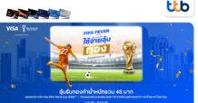 บัตรเครดิต ทีทีบี ร่วมฉลอง FIFA World Cup 2022TM ใช้จ่ายรับสิทธิ์ลุ้นโชค ทองคำหนัก 45 บาท และรางวัลอื่น ๆ รวม 1.8 ล้านบาท