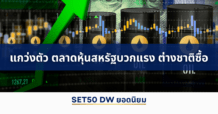 แกว่งตัว ตลาดหุ้นสหรัฐบวกแรง ต่างชาติซื้อ