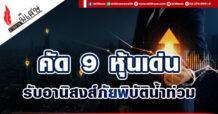 คัด 9 หุ้นเด่นรับอานิสงส์ภัยพิบัติน้ำท่วม