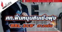 ศก.ฟื้นหนุนสินเชื่อพุ่ง ‘BBL-SCB’ ดาวเด่น