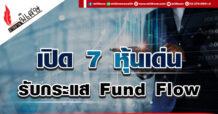 เปิด 7 หุ้นเด่น รับกระแส Fund Flow
