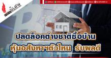 ปลดล็อคต่างชาติซื้อบ้าน หุ้นอสังหาฯตัวไหน รับผลดี