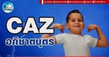เด็กแนว (บ่าย) CAZ : อภิชาตบุตร