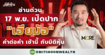 MORE เปิดปากเฮียม้อ คำต่อคำ กับสำนักข่าวมิติหุ้น