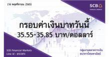 กลุ่มงานตลาดการเงิน ธนาคารไทยพาณิชย์ (SCB Financial Markets) ค่าเงินบาทประจำวันที่ 16 พฤศจิกายน 2565