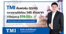 TMI กำไร Q3/65 ทะลัก 519.55% โรงไฟฟ้าชีวภาพช่วยเสริมรายได้ต่อเนื่อง