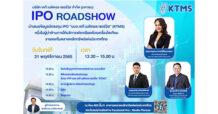 KTMS น้องใหม่ IPO ควง FA โรดโชว์ 21 พ.ย.นี้ ตอกย้ำหนึ่งในผู้นำด้านการให้บริการฟอกเลือดด้วยเครื่องไตเทียมแบบครบวงจร