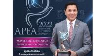 ผอ.ออมสิน คว้ารางวัลผู้นำองค์กร “Master Entrepreneur Award” จากเวทีนานาชาติ APEA 2022 เป็นอีกรางวัล ต่อเนื่องเป็นปีที่ 2