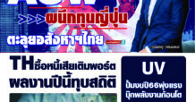 นสพ. “มิติหุ้น” ชี้ชัดทุกการลงทุน ฉบับวันที่ 1 ธันวาคม 2565
