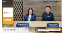 CIVIL ให้ข้อมูลงบ 9 เดือน ปี 2565 รายได้รวม 4,629 ล้านบาท พร้อมให้ข้อมูลทิศทาง Q4/65 ในงาน Opportunity Day