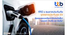 ทีเอ็มบีธนชาต ผนึก ธนชาตประกันภัย เปิดตัวประกันรถ EV “มอเตอร์ 1 ซิงเกิ้ล เรท จัดเต็ม” รุกตลาดแบงก์แอสชัวรันส์