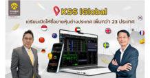 บริษัทหลักทรัพย์ กรุงศรี เตรียมเปิดบริการซื้อขายหุ้นเพิ่ม 23 ประเทศผ่านแพลตฟอร์ม KSS iGlobal ตอบโจทย์ความต้องการด้านลงทุนอย่างครบวงจร
