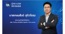 KJL ท็อปฟอร์ม 9 เดือน กำไรพุ่ง 45% พร้อมลั่นระฆังเทรด mai 22 พ.ย.นี้