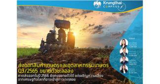 KTB การส่งออกสินค้าเกษตรและอุตสาหกรรมเกษตรในไตรมาส 3 ปี 2565 ยังคงขยายตัวได้แต่ในอัตราที่ชะลอลง