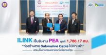 ILINK เซ็นรับงาน PEA มูลค่า 1,786.17 ลบ. “ก่อสร้างสาย Submarine Cable ไปเกาะเต่า” เตรียมขึ้นแท่นครองตลาดอย่างแข็งแกร่งที่สุด
