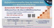 KTB เปิดขายหุ้นกู้อนุพันธ์แฝงรุ่นใหม่ “กรุงไทย Step-up Callable Note” ดอกเบี้ยสูงสุด 4.4% การันตีคุ้มครองเงินต้น 100% ดีเดย์ 23 – 25 พ.ย.นี้