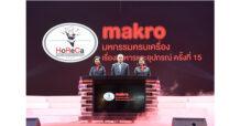 MAKRO ตอกย้ำตัวจริงเพื่อผู้ประกอบการร้านอาหาร จัดมหกรรมครบเครื่องเรื่องอาหารและอุปกรณ์ปีที่ 15 ปลุกพลังธุรกิจโฮเรก้าไทย รับท่องเที่ยวและเศรษฐกิจฟื้นตัว