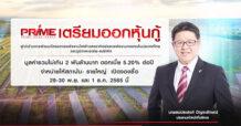 PRIME เตรียมออกหุ้นกู้มูลค่ารวมไม่เกิน 2 พันล้านบาท ดอกเบี้ย 5.20% ต่อปี จำหน่ายให้ผู้ลงทุนสถาบัน และผู้ลงทุนรายใหญ่ โดยเงินที่ระดมทุนได้ส่วนใหญ่เพื่อลงทุนเปิดโครงการใหม่ในประเทศไทย ไต้หวัน กัมพูชาและประเทศอื่นๆ เปิดจองซื้อ 29-30 พ.ย. และ 1 ธ.ค. 65