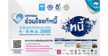 KTB จัดใหญ่มาตรการแก้หนี้ ร่วมงาน “มหกรรมร่วมใจแก้หนี้สัญจร” ติดปีกการเงินไทย สู่ความยั่งยืน