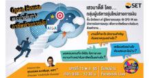 SET ตลาดหลักทรัพย์ฯ ชวนฟัง “แนะนำเส้นทางอาชีพด้านการเงิน” 19 พ.ย. นี้