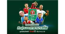 ทรูไอดี (TrueID) ยิงสดฟุตบอลถ้วยสุดมันส์ คาราบาว คัพ 2022/23 ให้คอบอล ร่วมลุ้น ร่วมเชียร์ทีมรักไปจนถึงรอบชิงชนะเลิศ ดูฟรีที่ทรูไอดี ที่เดียว