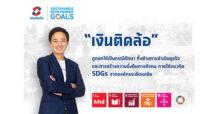 TIDLOR “เงินติดล้อ” ภูมิใจ ถูกยกให้เป็นกรณีศึกษาทั้งด้านการดำเนินธุรกิจ  และการสร้างความยั่งยืนทางสังคมภายใต้แนวคิด SDGs จากองค์กรระดับเอเชีย