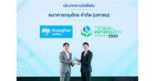 KTB “กรุงไทย” คว้ารางวัล “องค์กรต้นแบบความยั่งยืนตลาดทุนไทยด้านสนับสนุนคนพิการ” ตอกย้ำความมุ่งมั่นยกระดับคุณภาพชีวิตผู้พิการ ลดความเหลื่อมล้ำในสังคม