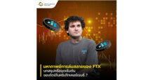 มหากาพย์การล่มสลายของ FTX บทสรุปหรือจุดเริ่มต้น ของโดมิโนคริปโทเคอร์เรนซี่