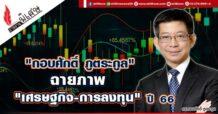 “กอบศักดิ์ ภูตระกูล” ฉายภาพ “เศรษฐกิจ-การลงทุน” ปี 66