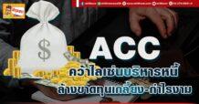 (มิติหุ้น-ข่าวเจาะ) 🔥ACC🔥 ลุ้นคว้าไลเซนส์บริหารหนี้ ล้างขาดทุนเกลี้ยง-กำไรงาม