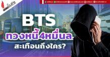 BTS ทวงหนี้4หมื่นล. สะเทือนถึงใคร?