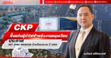 CKP ขึ้นแท่นผู้นำไฟฟ้าพลังงานหมุนเวียน ประกาศ NET ZERO EMISSION ก๊าซเรือนกระจก ปี 2050