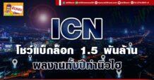 ด่วน!!! (มิติหุ้น-ข่าวเจาะ) 🔥 ICN🔥 โชว์แบ็กล็อก 1.5 พันล้าน ผลงานทั้งปีทำนิวไฮ