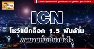 ด่วน!!! (มิติหุ้น-ข่าวเจาะ) 🔥 ICN🔥 โชว์แบ็กล็อก 1.5 พันล้าน ผลงานทั้งปีทำนิวไฮ