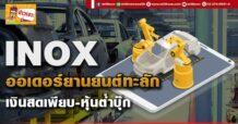 (มิติหุ้น-ข่าวเจาะ) 🔥 INOX 🔥ออเดอร์ยานยนต์ทะลัก เงินสดเพียบ-หุ้นต่ำบุ๊ก