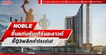 NOBLE ขึ้นแท่นหุ้นเทิร์นอะราวด์ ชี้Q3พลิกกำไรเด่น!