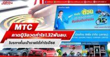 MTC คาดQ3 อวดกำไร 1.32 พันลบ. โบรกฯหั่นเป้ากำไรปี66