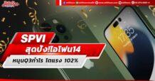 SPVI สุดปัง!ไอโฟน14 หนุนQ3กำไร โตแรง 102%