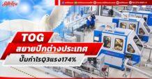 TOG สยายปีกต่างประเทศ ปั๊มกำไรQ3แรง174%