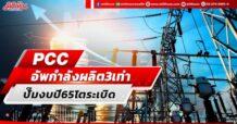 PCC อัพกำลังผลิต 3 เท่า ปั๊มงบปี 65 โตระเบิด