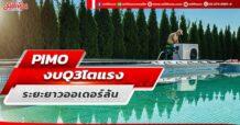 PIMO งบ Q3 โตแรง ระยะยาวออเดอร์ล้น
