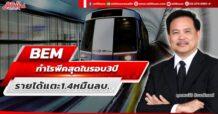 BEM กำไรพีคสุดในรอบ 3 ปี รายได้แตะ 1.4 หมื่นลบ.