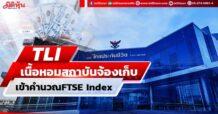 TLI เนื้อหอมสถาบันจ้องเก็บ เข้าคำนวณFTSE Index