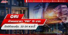 ORI กำหนดราคาขาย “PRI” 15 บาท เปิดให้จองหุ้น 22-24 พ.ย.นี้